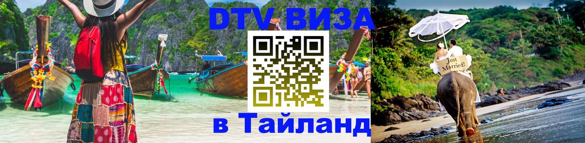 Долгосрочная виза DTV в Тайланд Мадрид 