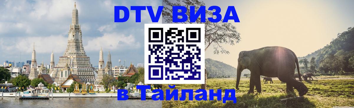 ДТВ виза в Таиланд Мадрид 